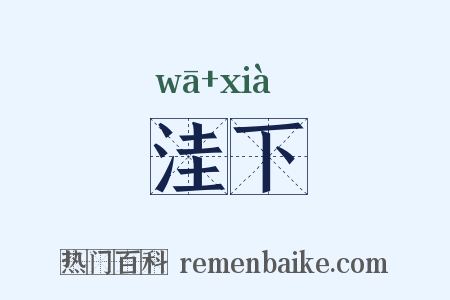 洼下是什么意思的图片